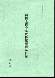 前田土佐守家資料館所蔵品目録