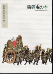 名古屋市博物館資料叢書3　猿猴庵の本　御鍬祭真景図略三