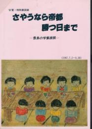 特別展　さやうなら帝都　勝つ日まで-豊島の学童疎開