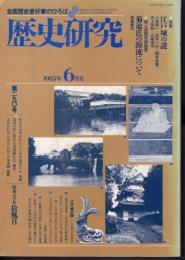 歴史研究　第290号　1985年6月号　特集：江戸城の謎