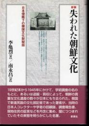 新装　失われた朝鮮文化　日本侵略下の韓国文化財秘話