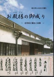 松江市ふるさと文庫1　お殿様の御成り－近世松江藩主と本陣