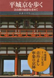 平城京を歩く　奈良朝の面影を求めて