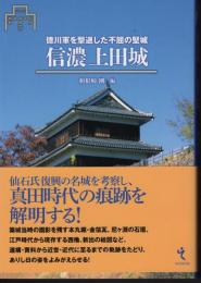 シリーズ城郭研究の最前線　信濃上田城－徳川軍を撃退した不屈の堅城