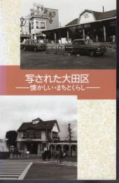 写された大田区－懐かしい・まちとくらし