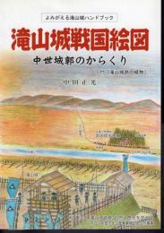 よみがえる滝山城ハンドブック　滝山城戦国絵図　中世城郭のからくり　付・滝山城跡の植物