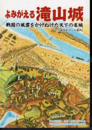 よみがえる滝山城　戦国の風雲をかけぬけた天下の名城　付・城攻めコース案内