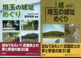 埼玉の城址めぐり　正・続　2冊