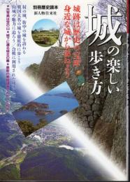 別冊歴史読本79　城の楽しい歩き方　歴史の宝庫を訪ねよう