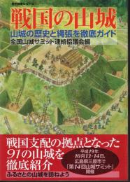歴史群像シリーズ　戦国の山城　山城の歴史と縄張を徹底ガイド