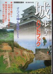 別冊歴史読本09　城歩きハンドブック　すべての城を踏破しよう