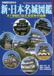 別冊歴史読本93　新・日本名城図鑑　21世紀に伝える日本の遺産