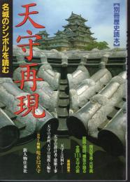 別冊歴史読本　天守再現　名城のシンボルを読む