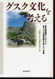 グスク文化を考える　世界遺産国際シンポジウム〈東アジアの城郭遺跡を比較して〉の記録