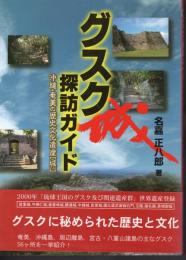 グスク探訪ガイド　沖縄・奄美の歴史文化遺産[城・グスク]