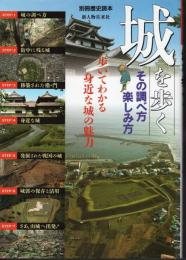 別冊歴史読本38　城を歩く　その調べ方・楽しみ方