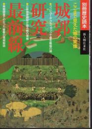 別冊歴史読本71　城郭研究最前線　ここまで見えた城の実像