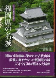 アクロス福岡文化誌7　福岡県の名城