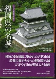 アクロス福岡文化誌7　福岡県の名城