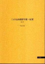 三の丸尚蔵館年報・紀要　第6号　平成11年度