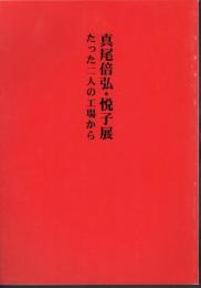 真尾倍弘・悦子展　たった二人の工場から