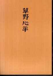 草野心平　常設展示図録