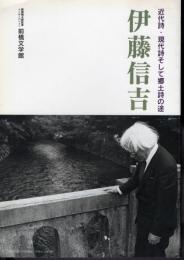 伊藤信吉　近代詩・現代詩そして郷土詩の途