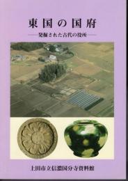 東国の国府－発掘された古代の役所