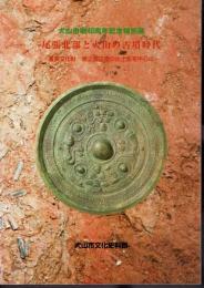 特別展　尾張北部と犬山の古墳時代－重要文化財・東之宮古墳の出土品を中心に