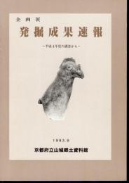 企画展　発掘成果速報－平成4年度の調査から