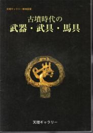 天理ギャラリー第96回展　古墳時代の武器・武具・馬具