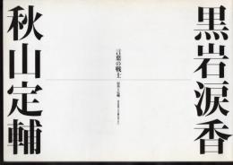 企画展　言葉の戦士　涙香と定輔－明治新聞人の気概を知りたい