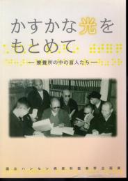 企画展　かすかな光をもとめて－療養所の中の盲人たち