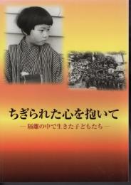 ちぎられた心を抱いて－隔離の中で生きた子どもたち