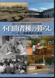 企画展　不自由者棟の暮らし－ハンセン病療養所の現在