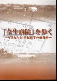 企画展　「全生病院」を歩く－写された20世紀前半の療養所