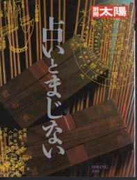 別冊太陽73　占いとまじない