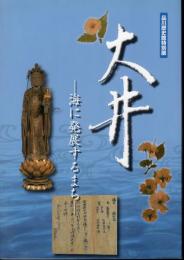 特別展　大井－海に発展するまち