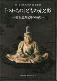 企画展　12-14世紀の武蔵と鎌倉　「つわもの」どもの光と影－稲毛三郎とその時代