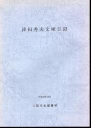津田秀夫文庫目録