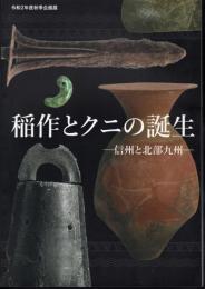 企画展　稲作とクニの誕生－信州と北部九州