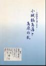 小城鍋島文庫に見る－小城鍋島藩と島原の乱