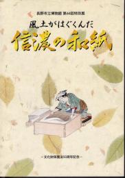 特別展　風土がはぐくんだ信濃の和紙