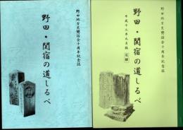 野田地方史懇話会十周年記念誌　野田・関宿の道しるべ　本編＋追録　2冊