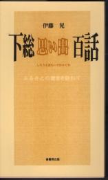 ふるさと文庫179　下総思い出百話　ふるさとの歴史を訪ねて