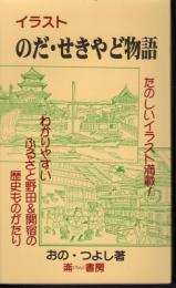 ふるさと文庫170　イラスト　のだ・せきやど物語