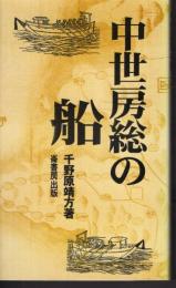 ふるさと文庫172　中世房総の船