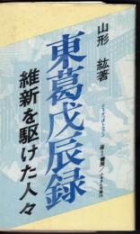 ふるさと文庫135　東葛戊辰録　維新を駆けた人々