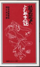 ふるさと文庫171　柏の歴史よもやま話