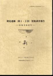 三重県埋蔵文化財調査報告351　朝見遺跡(第1・2次)発掘調査報告－松阪和屋町